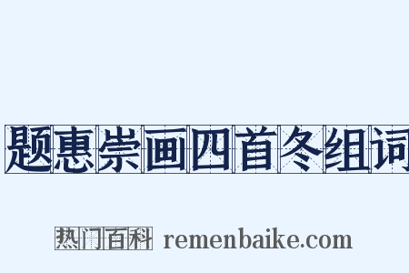 题惠崇画四首冬组词是什么意思的图片